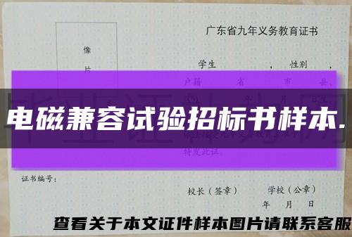 电磁兼容试验招标书样本.缩略图