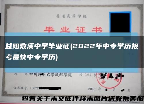 益阳敷溪中学毕业证(2022年中专学历报考最快中专学历)缩略图