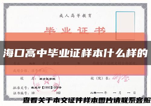 海口高中毕业证样本什么样的缩略图