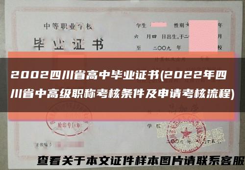 2002四川省高中毕业证书(2022年四川省中高级职称考核条件及申请考核流程)缩略图