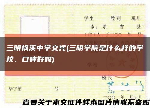 三明枫溪中学文凭(三明学院是什么样的学校，口碑好吗)缩略图