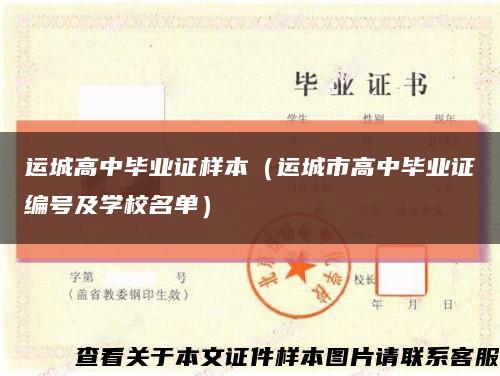 运城高中毕业证样本（运城市高中毕业证编号及学校名单）缩略图