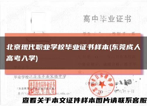 北京现代职业学校毕业证书样本(东莞成人高考入学)缩略图