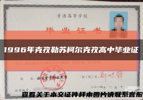 1996年克孜勒苏柯尔克孜高中毕业证缩略图