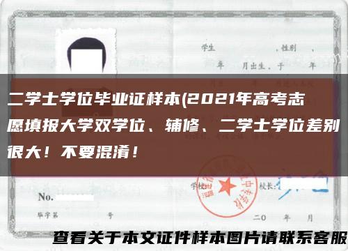 二学士学位毕业证样本(2021年高考志愿填报大学双学位、辅修、二学士学位差别很大！不要混淆！缩略图