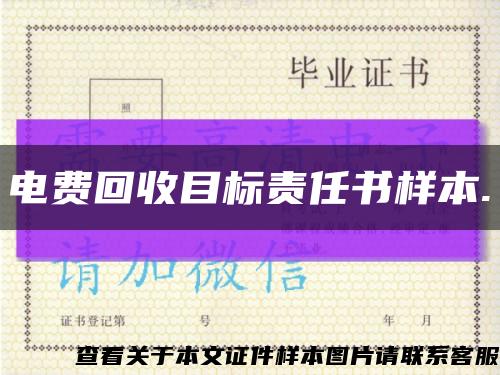 电费回收目标责任书样本.缩略图