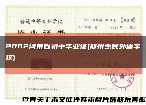 2002河南省初中毕业证(郑州惠民外语学校)缩略图