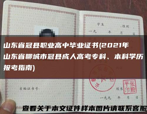 山东省冠县职业高中毕业证书(2021年山东省聊城市冠县成人高考专科、本科学历报考指南)缩略图
