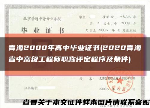 青海2000年高中毕业证书(2020青海省中高级工程师职称评定程序及条件)缩略图