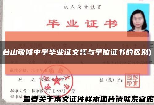 台山敬修中学毕业证文凭与学位证书的区别)缩略图