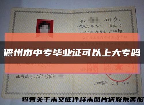 儋州市中专毕业证可以上大专吗缩略图