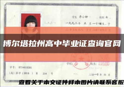 博尔塔拉州高中毕业证查询官网缩略图