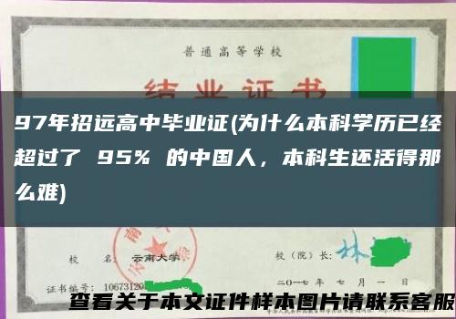 97年招远高中毕业证(为什么本科学历已经超过了 95% 的中国人，本科生还活得那么难)缩略图