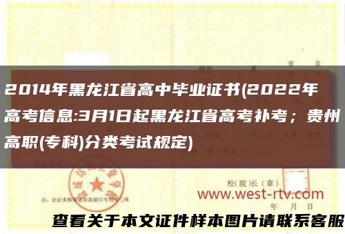 2014年黑龙江省高中毕业证书(2022年高考信息:3月1日起黑龙江省高考补考；贵州高职(专科)分类考试规定)缩略图