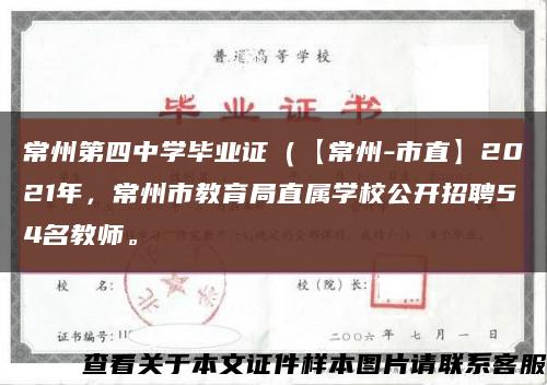 常州第四中学毕业证（【常州-市直】2021年，常州市教育局直属学校公开招聘54名教师。缩略图
