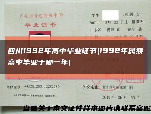 四川1992年高中毕业证书(1992年属猴高中毕业于哪一年)缩略图