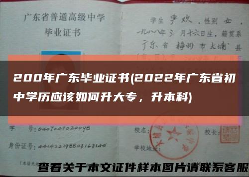 200年广东毕业证书(2022年广东省初中学历应该如何升大专，升本科)缩略图