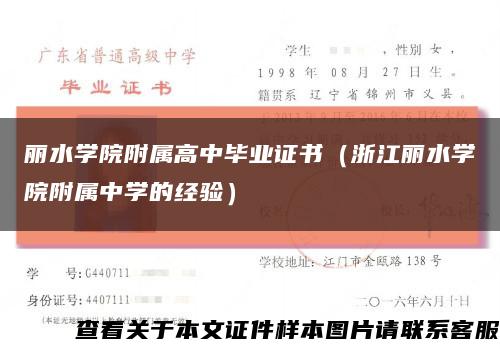 丽水学院附属高中毕业证书（浙江丽水学院附属中学的经验）缩略图