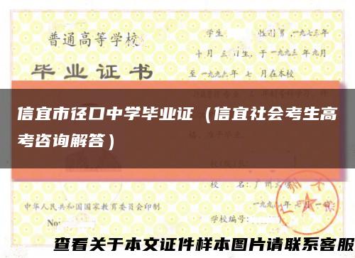 信宜市径口中学毕业证（信宜社会考生高考咨询解答）缩略图