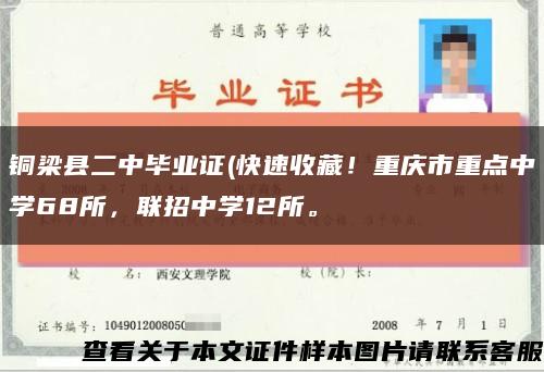 铜梁县二中毕业证(快速收藏！重庆市重点中学68所，联招中学12所。缩略图