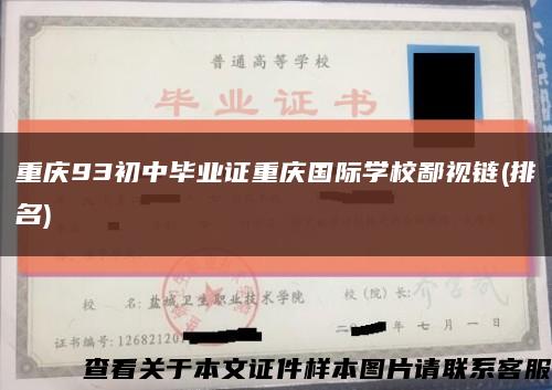 重庆93初中毕业证重庆国际学校鄙视链(排名)缩略图