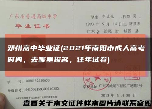 邓州高中毕业证(2021年南阳市成人高考时间，去哪里报名，往年试卷)缩略图