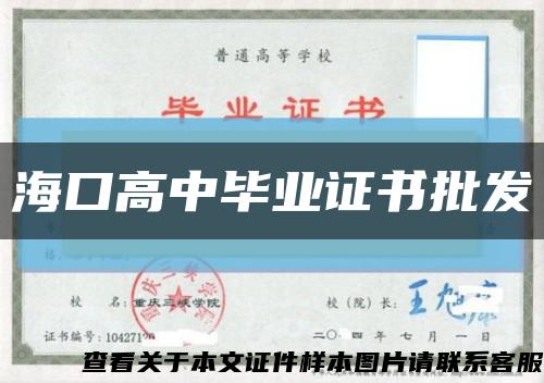 海口高中毕业证书批发缩略图