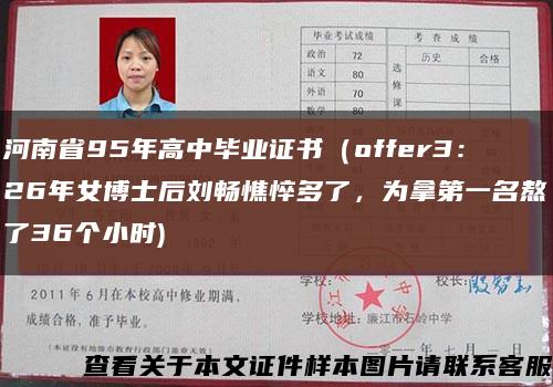 河南省95年高中毕业证书（offer3：26年女博士后刘畅憔悴多了，为拿第一名熬了36个小时)缩略图