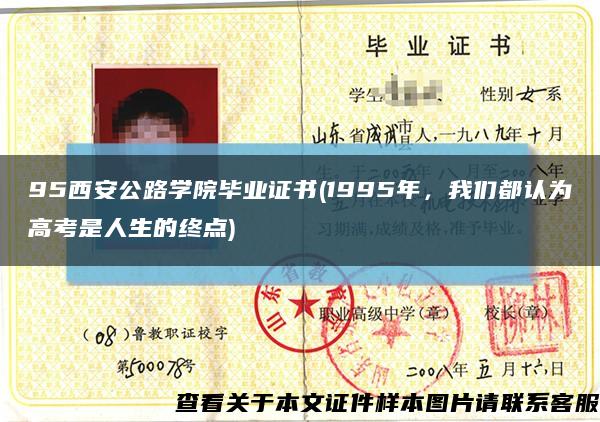 95西安公路学院毕业证书(1995年，我们都认为高考是人生的终点)缩略图