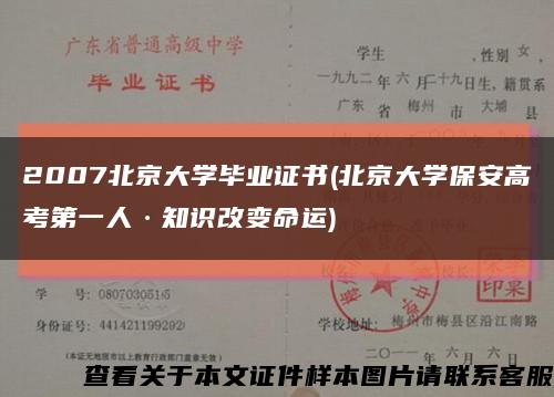 2007北京大学毕业证书(北京大学保安高考第一人·知识改变命运)缩略图