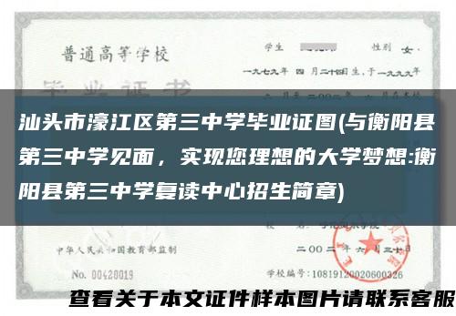汕头市濠江区第三中学毕业证图(与衡阳县第三中学见面，实现您理想的大学梦想:衡阳县第三中学复读中心招生简章)缩略图