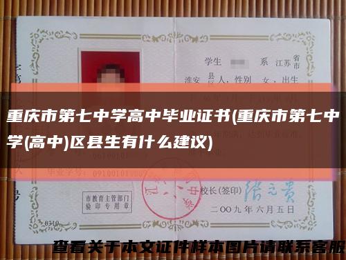 重庆市第七中学高中毕业证书(重庆市第七中学(高中)区县生有什么建议)缩略图