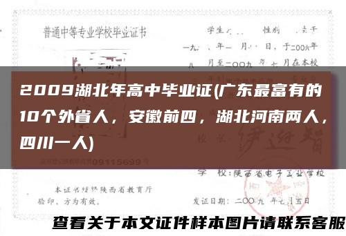 2009湖北年高中毕业证(广东最富有的10个外省人，安徽前四，湖北河南两人，四川一人)缩略图