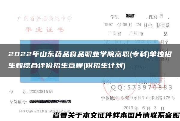2022年山东药品食品职业学院高职(专科)单独招生和综合评价招生章程(附招生计划)缩略图