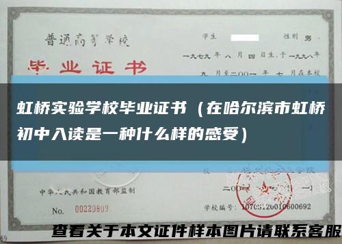 虹桥实验学校毕业证书（在哈尔滨市虹桥初中入读是一种什么样的感受）缩略图