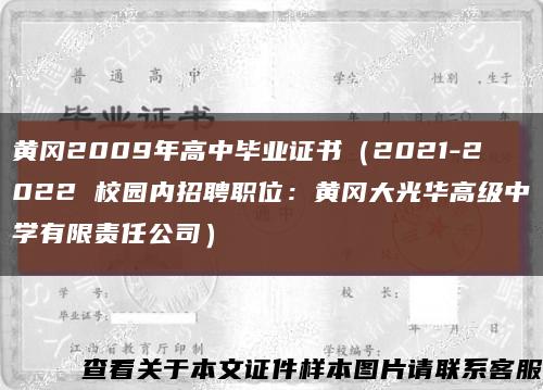 黄冈2009年高中毕业证书（2021-2022 校园内招聘职位：黄冈大光华高级中学有限责任公司）缩略图