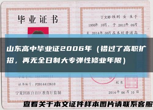 山东高中毕业证2006年（错过了高职扩招，再无全日制大专弹性修业年限）缩略图