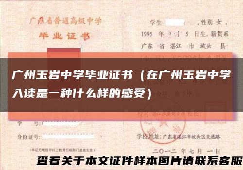 广州玉岩中学毕业证书（在广州玉岩中学入读是一种什么样的感受）缩略图
