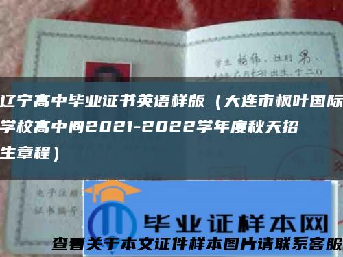 辽宁高中毕业证书英语样版（大连市枫叶国际学校高中间2021-2022学年度秋天招生章程）缩略图