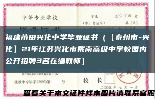 福建莆田兴化中学毕业证书（【泰州市-兴化】21年江苏兴化市戴南高级中学校园内公开招聘3名在编教师）缩略图