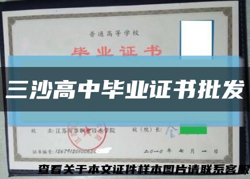 三沙高中毕业证书批发缩略图