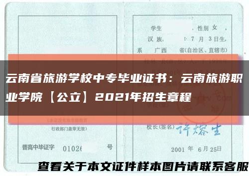 云南省旅游学校中专毕业证书：云南旅游职业学院【公立】2021年招生章程缩略图