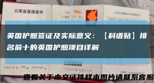 英国护照签证及实际意义：【科谱贴】排名前十的英国护照项目详解缩略图