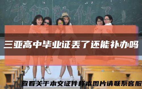 三亚高中毕业证丢了还能补办吗缩略图