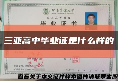 三亚高中毕业证是什么样的缩略图