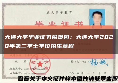 大连大学毕业证书展现图：大连大学2020年第二学士学位招生章程缩略图
