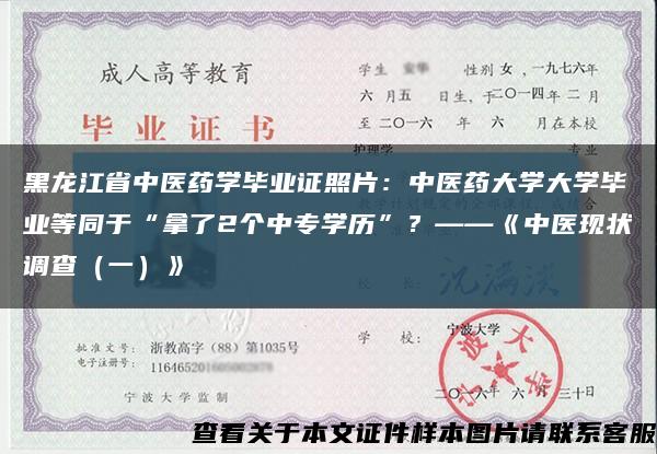 黑龙江省中医药学毕业证照片：中医药大学大学毕业等同于“拿了2个中专学历”？——《中医现状调查（一）》缩略图