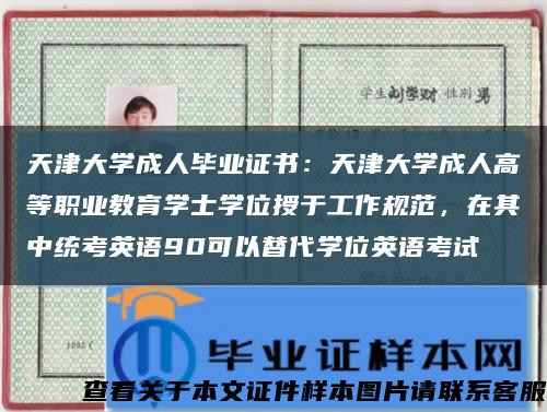 天津大学成人毕业证书：天津大学成人高等职业教育学士学位授于工作规范，在其中统考英语90可以替代学位英语考试缩略图