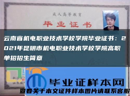 云南省机电职业技术学校学院毕业证书：2021年昆明市机电职业技术学校学院高职单招招生简章缩略图