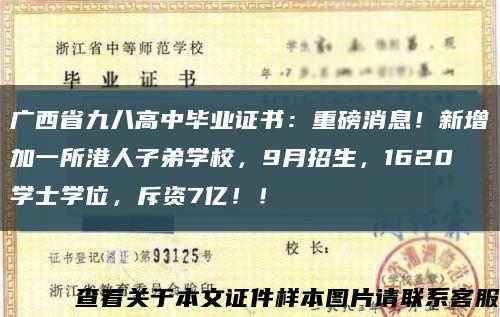 广西省九八高中毕业证书：重磅消息！新增加一所港人子弟学校，9月招生，1620学士学位，斥资7亿！！缩略图